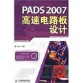 PADS2007高速電路板設計