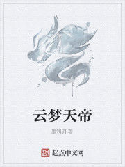 雲夢天帝 雲夢天帝