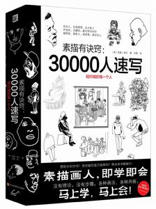 素描有訣竅：30000人速寫