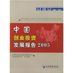 中國創業投資發展報告2005