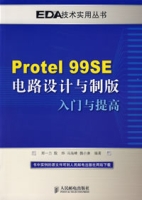 Protel99SE電路設計與製版入門與提高