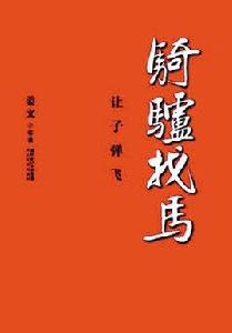 騎驢找馬[姜文創作書籍]