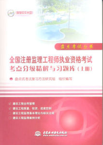 全國註冊監理工程師執業資格考試考點分級精解與習題庫(下冊)