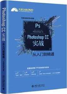 Photoshop CC實戰從入門到精通