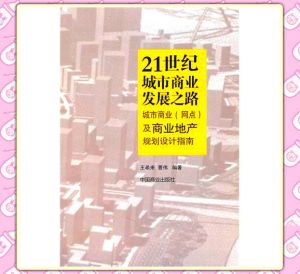 《21世紀城市商業發展之路:城市商業(網點)及商業地產規劃設計指南》