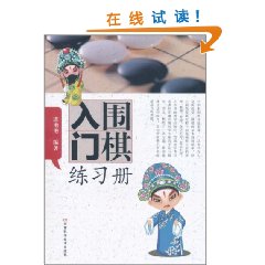 圍棋入門練習冊