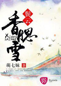 鬢雲香腮雪 鬢雲香腮雪