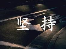 心不難，事就不難