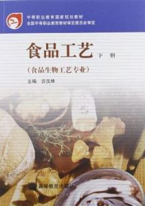 食品工藝(食品生物工藝專業)下冊