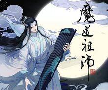 《魔道祖師》