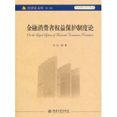 金融消費者權益保護制度論