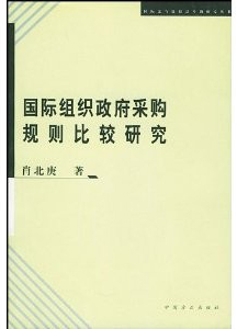 國際組織政府採購規則比較研究