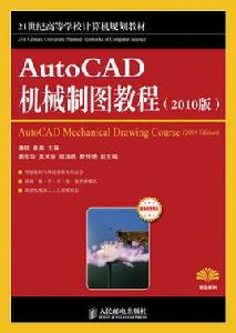 AutoCAD機械製圖教程[潘鍥姜勇主編2011版]