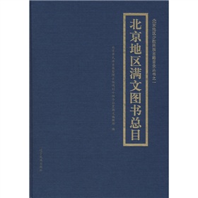 北京地區滿文圖書總目