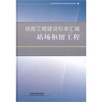 鐵路工程建設標準彙編：站場樞紐工程