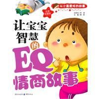 《讓寶寶智慧的EQ情商故事》