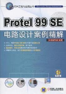 Protel99SE電路設計案例精解