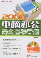 2008電腦辦公完全自學手冊