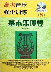 高考音樂強化訓練：基本樂理卷