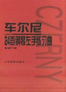 車爾尼24首鋼琴左手練習曲