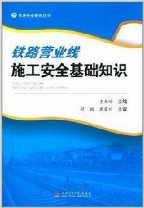 鐵路營業線施工安全基礎知識