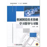 機械製造技術基礎學習指導與習題