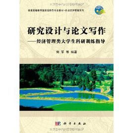 研究設計與論文寫作：經濟管理類大學生科研訓練指導