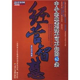 《中小企業老闆不可不知道的62條經營智慧》