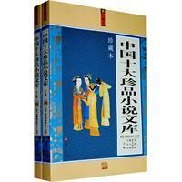 《中國十大珍品小說文庫》