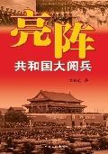 亮陣——共和國大閱兵:揭開大閱兵背後的神秘面紗