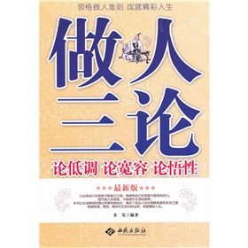 《做人三論：論低調.論寬容.論悟性》