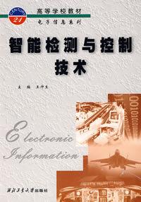 智慧型檢測與控制技術[西北工業大學出版社出版圖書]