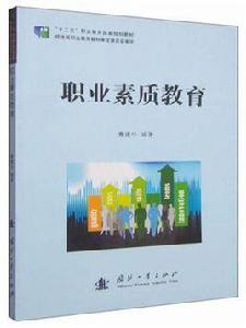 職業素質教育[國防工業出版社出版的圖書]