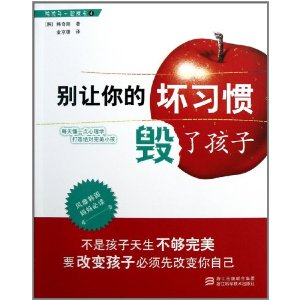 陪孩子一起成長：別讓你的壞習慣毀了孩子