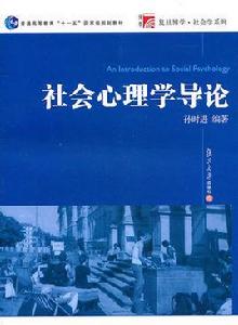 社會心理學導論[復旦大學出版社出版的圖書]