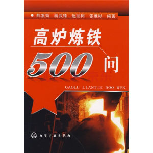 高爐煉鐵500問