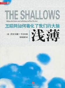 淺薄[2010年中信出版社出版圖書]