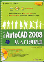 《中文版AutoCAD 2008從入門到精通》