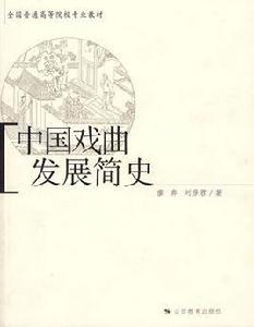 中國戲曲發展簡史