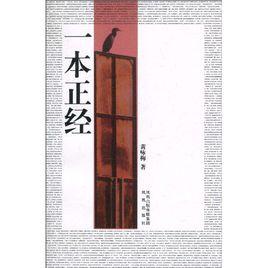 一本正經[鳳凰出版社出版圖書]