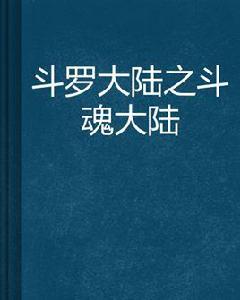 斗羅大陸之斗魂大陸