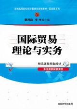 國際貿易理論與實務（第三版）[2014年清華大學出版社出版圖書]