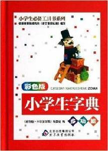 小學生必備工具書系列：小學生字典