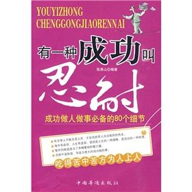 《有一種成功叫忍耐：成功做人做事必備的80個細節》