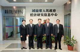 湖南省人民政府經濟研究信息中心