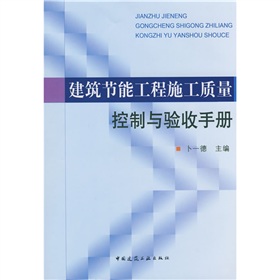 建築節能工程施工質量控制與驗收手冊