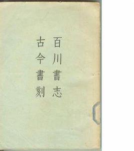 百川書志