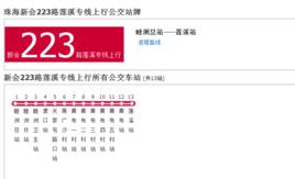 珠海公交新會223路蓮溪專線