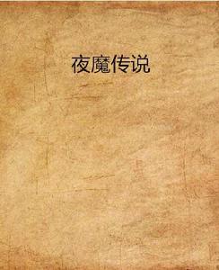 夜魔傳說[網路小說]