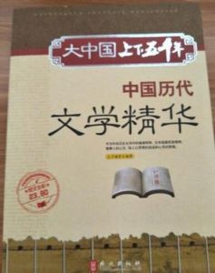中國歷代文學精華